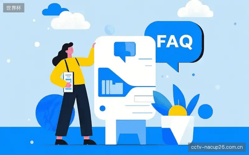 体育直播账号与权限FAQ